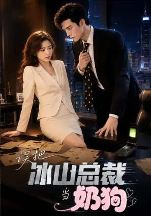 误把冰山总裁当奶狗