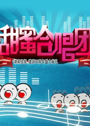甜蜜合唱团