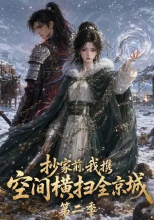 抄家前，我携空间横扫全京城