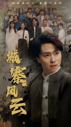 城寨风云