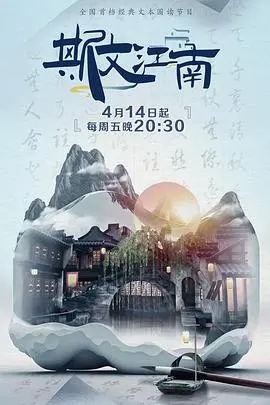 斯文江南第3季