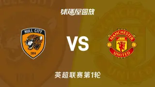 英超第1轮全场回放：赫尔城vs曼联