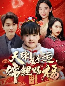 天降好运,锦鲤赐福