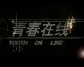 青春在线