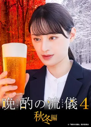 晚酌的流派4～夏篇～