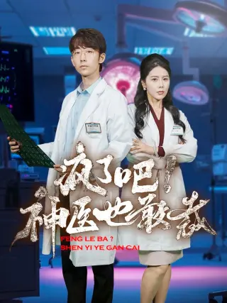 疯了吧!神医也敢裁