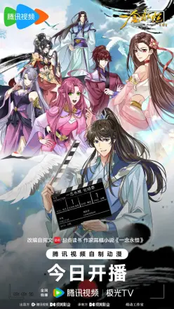 一念永恒完结季