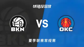 【回放】NBA夏季联赛 篮网VS雷霆