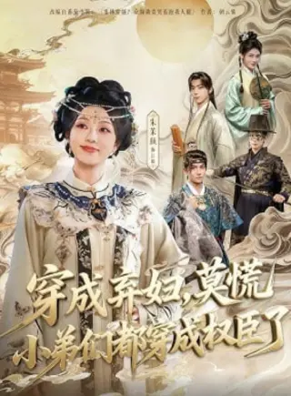 穿成弃妇,莫慌小弟们都穿成权臣了