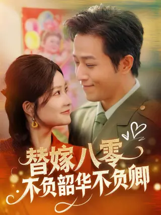替嫁八零不负韶华不负卿