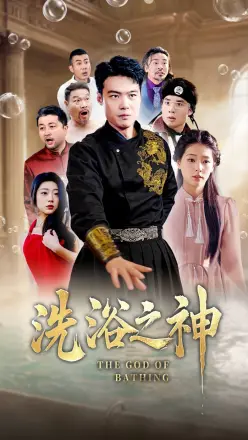 洗浴之神