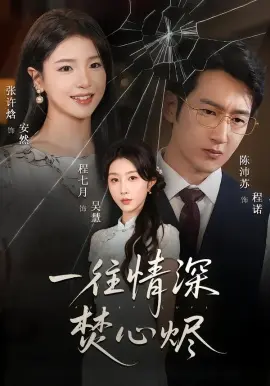 一往情深焚心烬