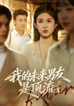 我的未来男友是顶流