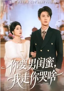 你要男闺蜜,我走你哭啥