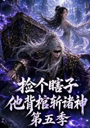 捡个瞎子他背棺斩诸神第三季