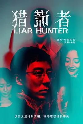 猎谎者(2020)
