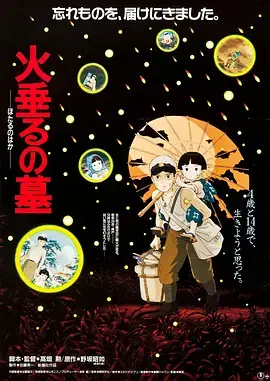 萤火虫之墓1998[电影解说]