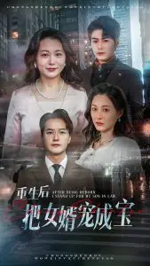 重生后把女婿宠成宝