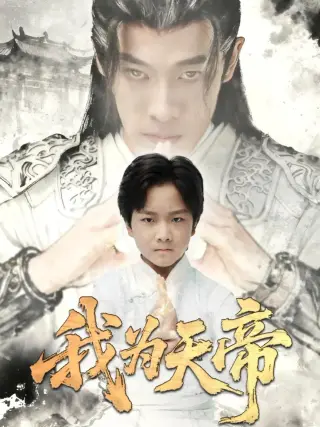 我为天帝