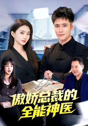 傲娇总裁的全能神医