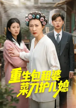 重生包租婆菜刀护儿媳