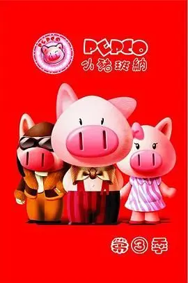 小猪班纳 第二季