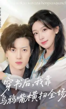 穿书后,我靠乌鸦嘴横扫全场