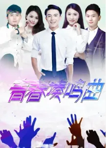 青春奏鸣曲(2017)