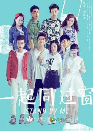 一起同过窗第三季