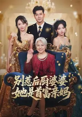 别惹后厨婆婆她是首富亲妈(2026)