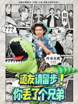 道友请留步!你丢了个兄弟