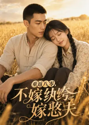 重返八零，不嫁纨绔嫁憨夫