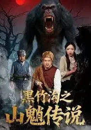 黑竹沟之山魈传说