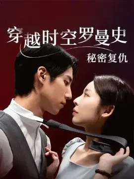 穿越时空罗曼史秘密复仇