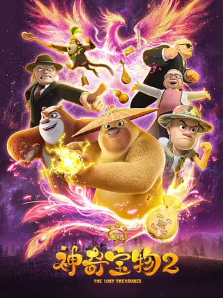熊出没之神奇宝物
