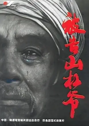 被告山杠爷