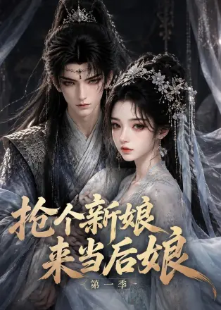 抢个新娘来当后娘