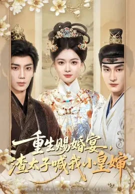 重生赐婚宴，渣太子喊我小皇婶