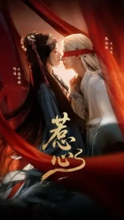 惹心
