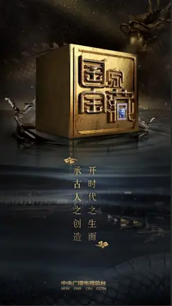 国家宝藏 第三季