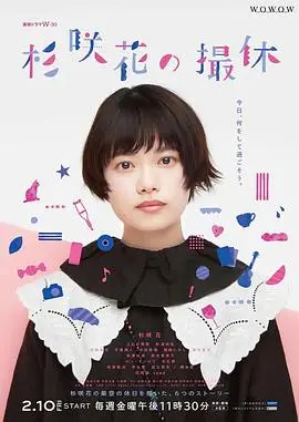 杉咲花的休工期