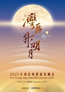 "湾区升明月"2025大湾区电影音乐晚会
