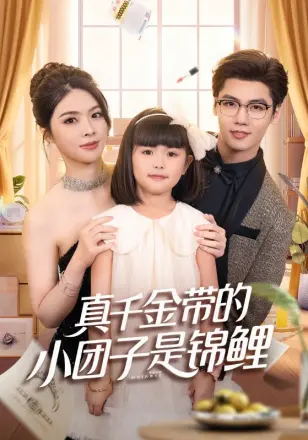 真千金带的小团子是锦鲤(捡个福娃后真千金躺赢了)