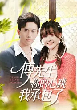 傅先生，你的心跳我承包了