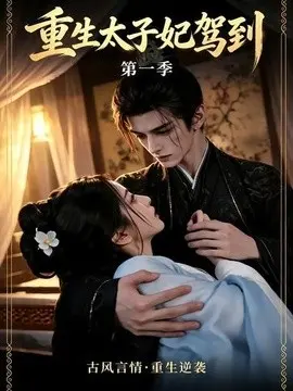 重生太子妃驾到