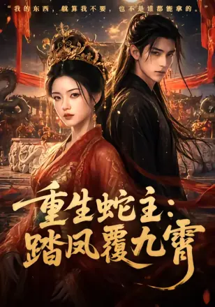 重生蛇主：踏凤覆九霄