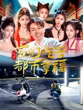 双穿:玄幻吃苦都市享福