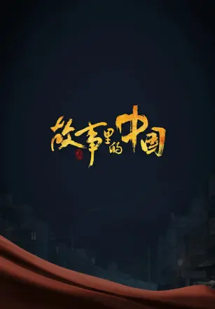 故事里的中国
