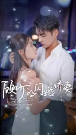 顾少的闪婚娇妻：认错总裁嫁对郎