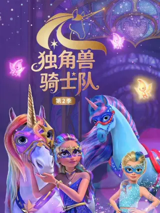 独角兽骑士队 （英文版）